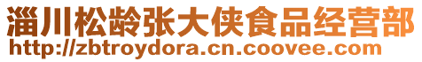 淄川松齡張大俠食品經(jīng)營(yíng)部