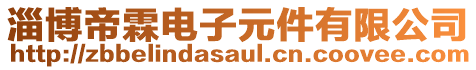 淄博帝霖電子元件有限公司