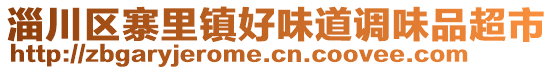 淄川區(qū)寨里鎮(zhèn)好味道調(diào)味品超市