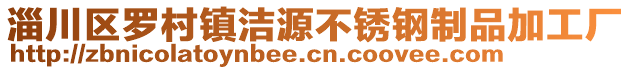 淄川區(qū)羅村鎮(zhèn)潔源不銹鋼制品加工廠