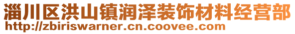 淄川區(qū)洪山鎮(zhèn)潤(rùn)澤裝飾材料經(jīng)營(yíng)部