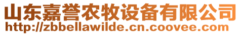 山東嘉譽農牧設備有限公司