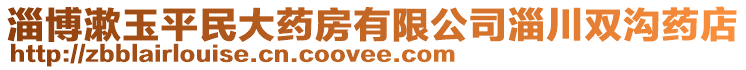 淄博漱玉平民大藥房有限公司淄川雙溝藥店