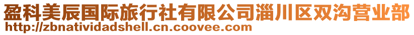 盈科美辰國(guó)際旅行社有限公司淄川區(qū)雙溝營(yíng)業(yè)部
