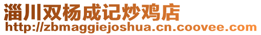 淄川雙楊成記炒雞店