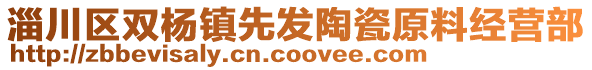 淄川區(qū)雙楊鎮(zhèn)先發(fā)陶瓷原料經營部