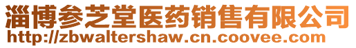 淄博參芝堂醫(yī)藥銷售有限公司