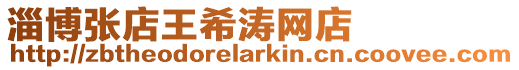 淄博張店王希濤網店