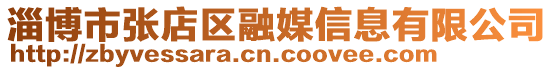 淄博市張店區(qū)融媒信息有限公司