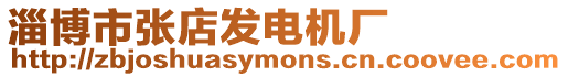 淄博市張店發電機廠