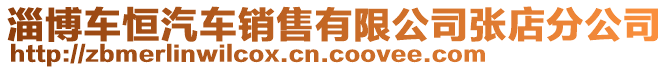 淄博車恒汽車銷售有限公司張店分公司