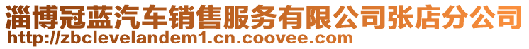 淄博冠藍(lán)汽車銷售服務(wù)有限公司張店分公司