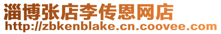 淄博張店李傳恩網店