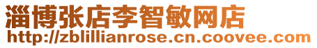淄博張店李智敏網店