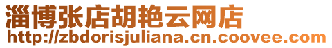 淄博張店胡艷云網(wǎng)店