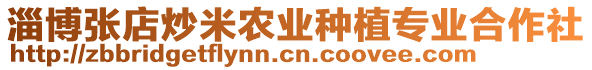 淄博張店炒米農(nóng)業(yè)種植專業(yè)合作社