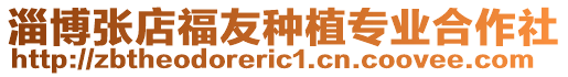 淄博張店福友種植專業合作社