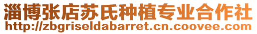 淄博張店蘇氏種植專業合作社