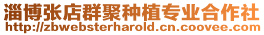 淄博張店群聚種植專業合作社