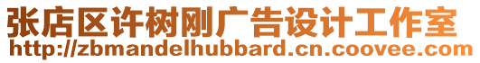 張店區(qū)許樹剛廣告設(shè)計工作室