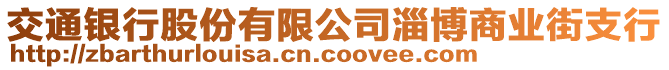 交通銀行股份有限公司淄博商業(yè)街支行