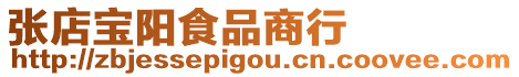 張店寶陽食品商行