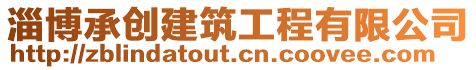 淄博承創建筑工程有限公司