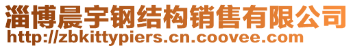 淄博晨宇鋼結(jié)構(gòu)銷(xiāo)售有限公司