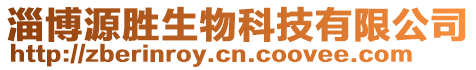 淄博源勝生物科技有限公司