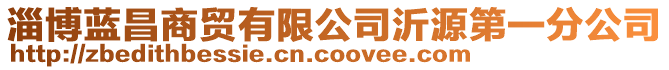 淄博藍(lán)昌商貿(mào)有限公司沂源第一分公司