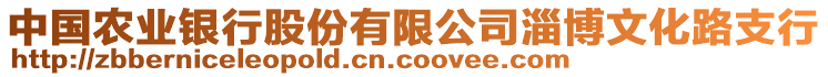 中國農業(yè)銀行股份有限公司淄博文化路支行