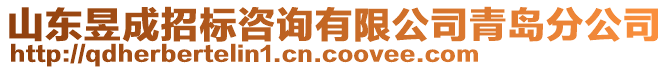 山東昱成招標(biāo)咨詢有限公司青島分公司