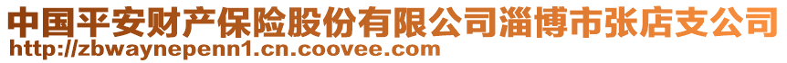 中國(guó)平安財(cái)產(chǎn)保險(xiǎn)股份有限公司淄博市張店支公司