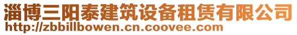 淄博三陽泰建筑設(shè)備租賃有限公司