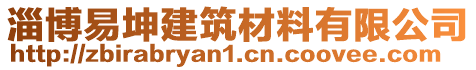 淄博易坤建筑材料有限公司