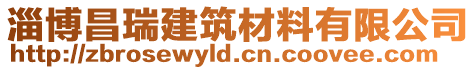 淄博昌瑞建筑材料有限公司