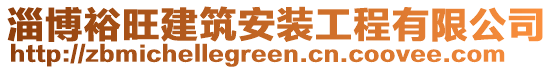 淄博裕旺建筑安裝工程有限公司