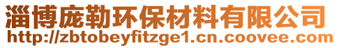 淄博龐勒環(huán)保材料有限公司