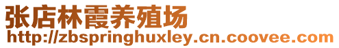 張店林霞養(yǎng)殖場