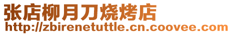張店柳月刀燒烤店