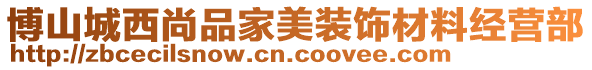 博山城西尚品家美裝飾材料經(jīng)營部