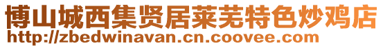 博山城西集賢居萊蕪特色炒雞店