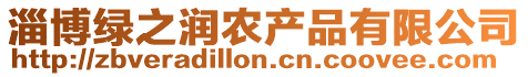 淄博綠之潤農產品有限公司