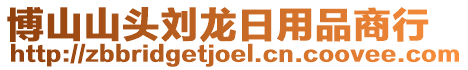 博山山頭劉龍日用品商行
