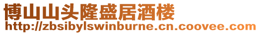 博山山頭隆盛居酒樓