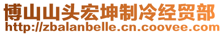 博山山頭宏坤制冷經(jīng)貿(mào)部