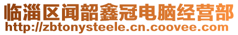 臨淄區(qū)聞韶鑫冠電腦經(jīng)營部