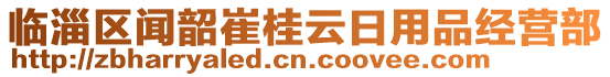 臨淄區聞韶崔桂云日用品經營部