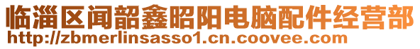 臨淄區(qū)聞韶鑫昭陽(yáng)電腦配件經(jīng)營(yíng)部