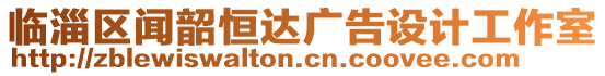 臨淄區聞韶恒達廣告設計工作室